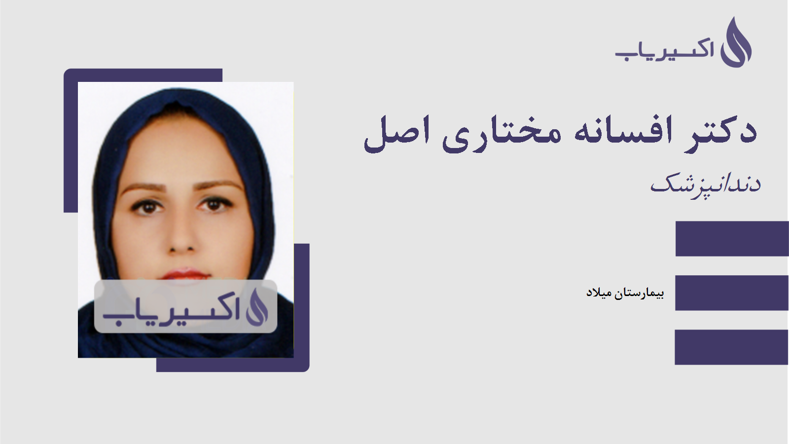 مطب دکتر افسانه مختاری اصل