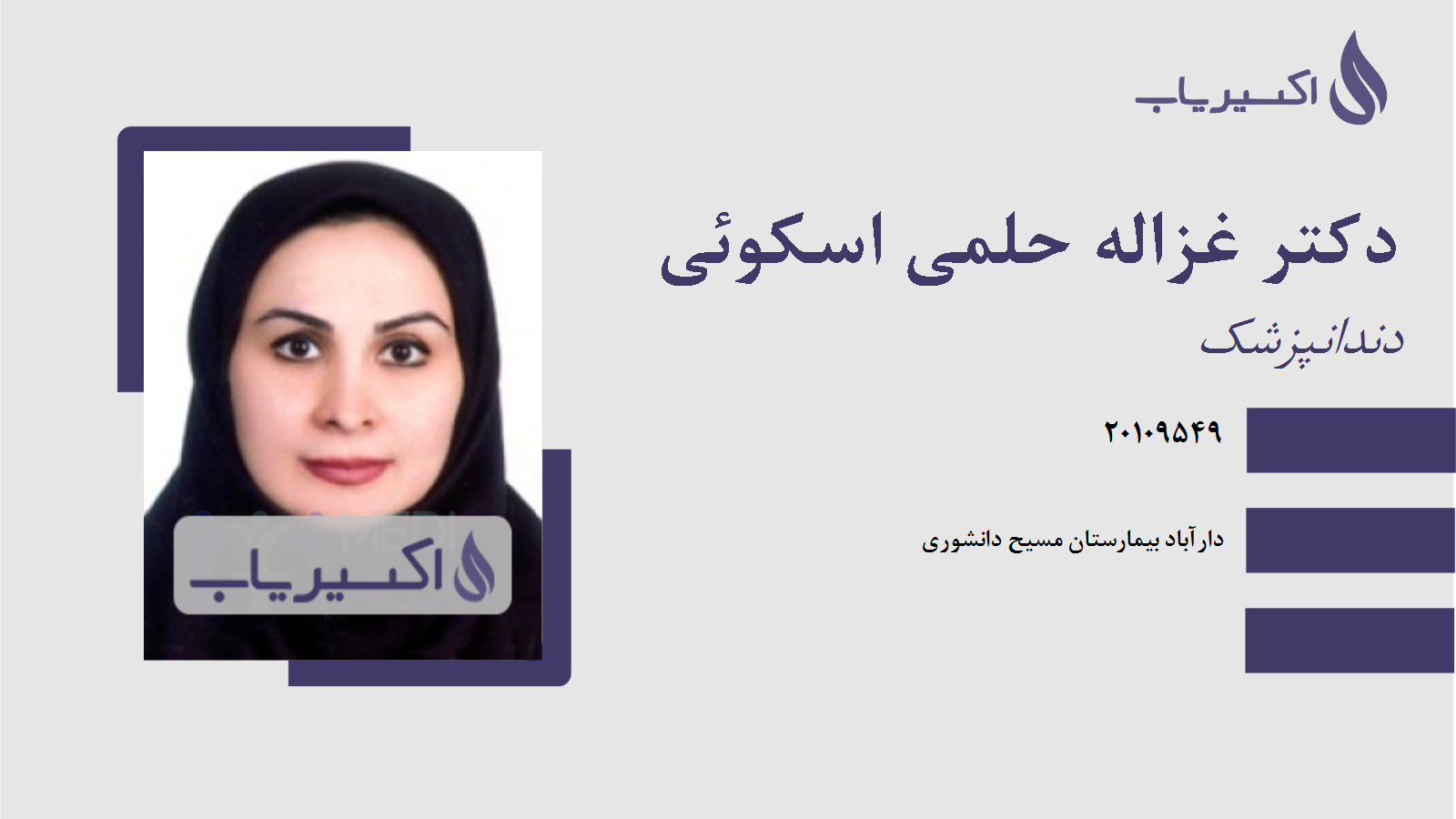 مطب دکتر غزاله حلمی اسکوئی