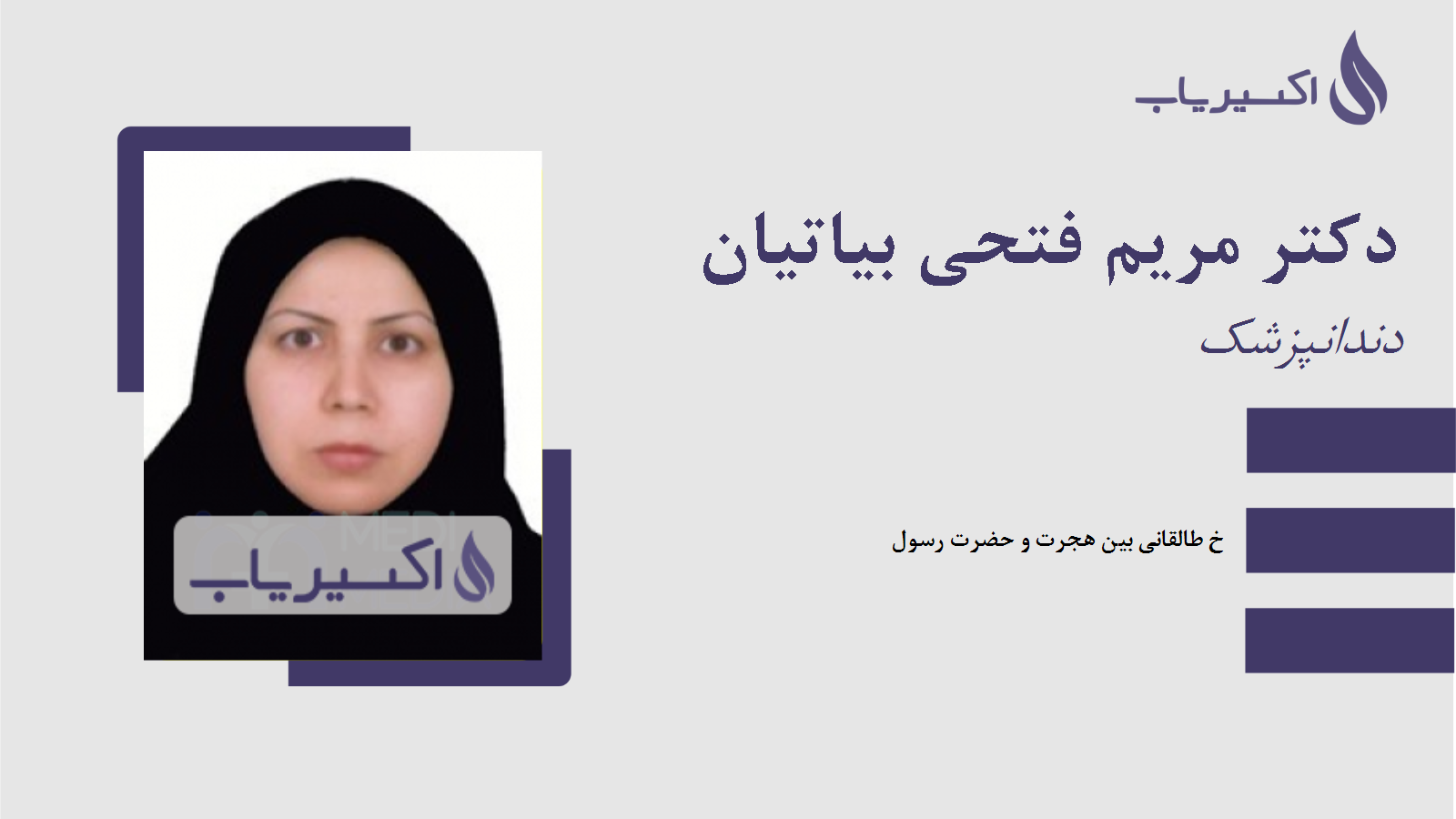 مطب دکتر مریم فتحی بیاتیان