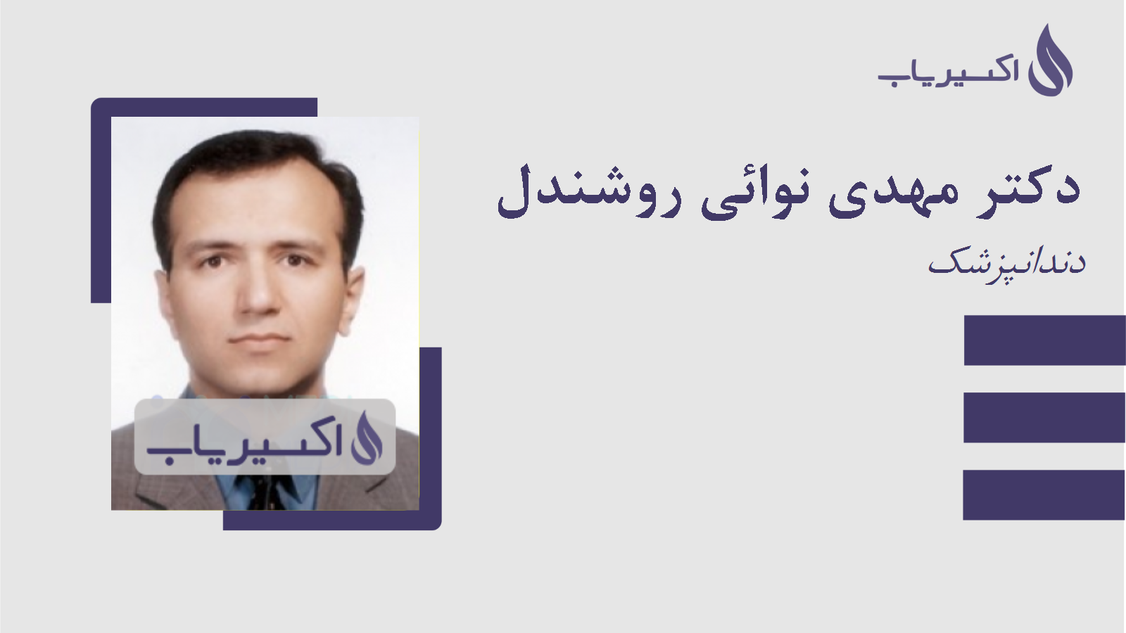 مطب دکتر مهدی نوائی روشندل