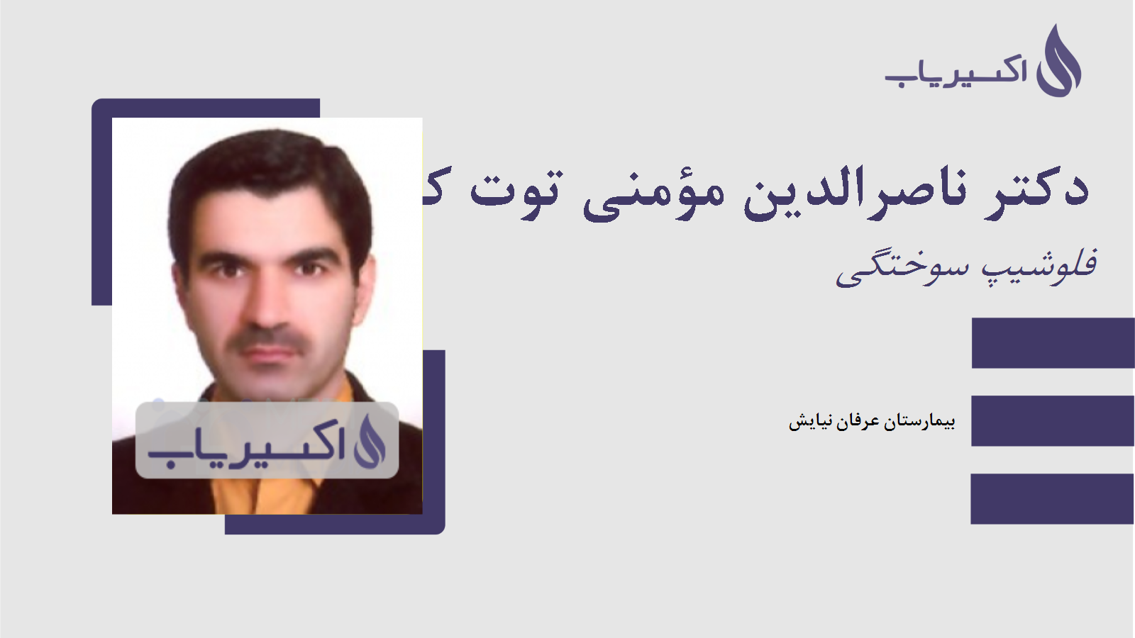 مطب دکتر ناصرالدین مؤمنی توت کله
