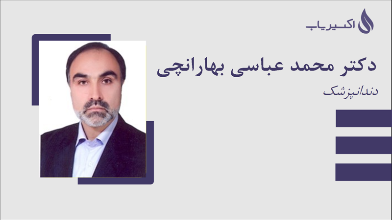 مطب دکتر محمد عباسی بهارانچی