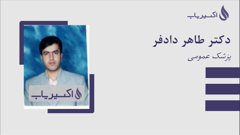 مطب دکتر طاهر دادفر