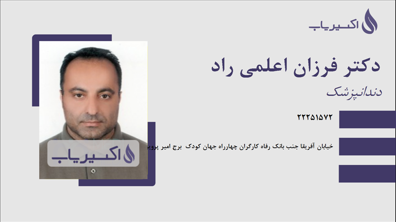 مطب دکتر فرزان اعلمی راد