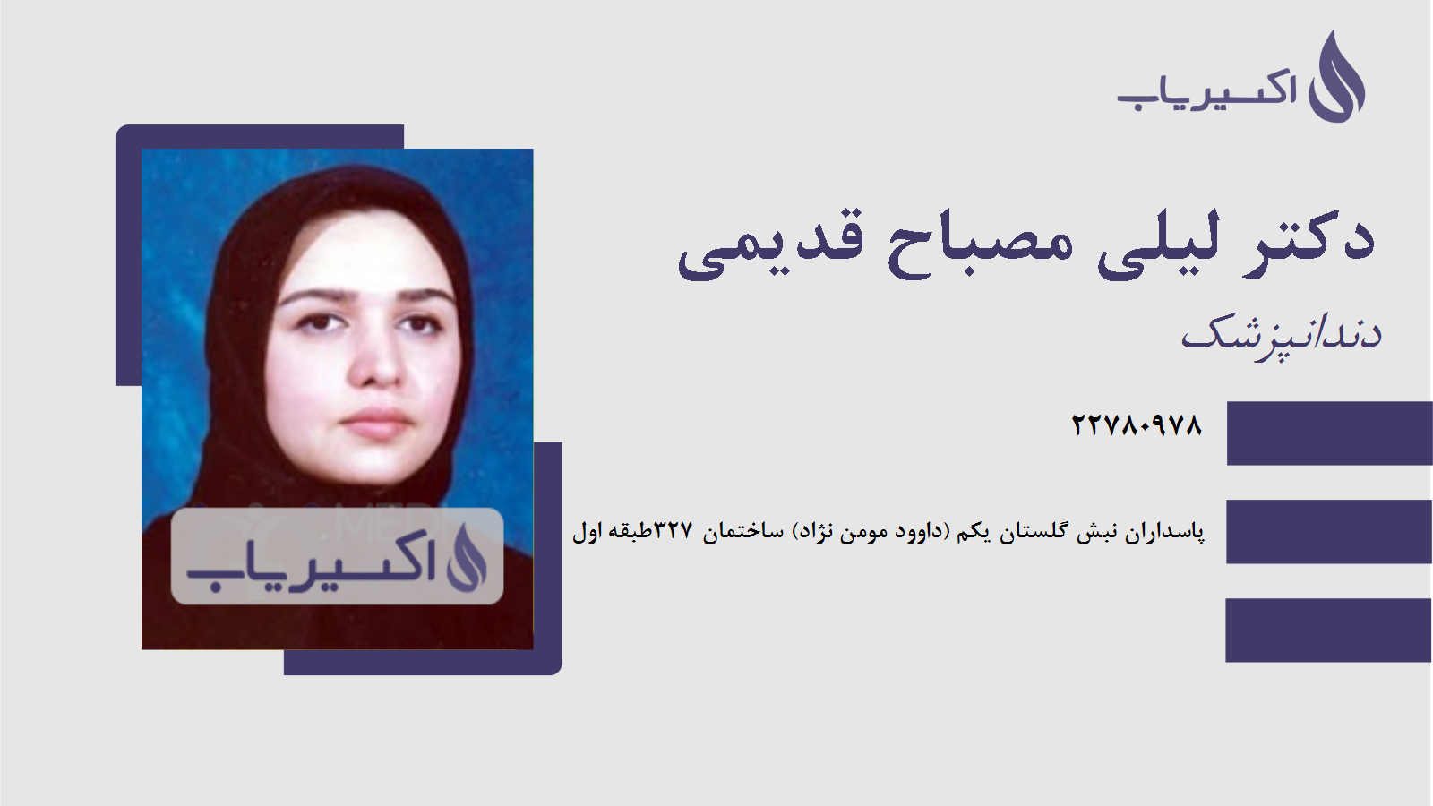 مطب دکتر لیلی مصباح قدیمی