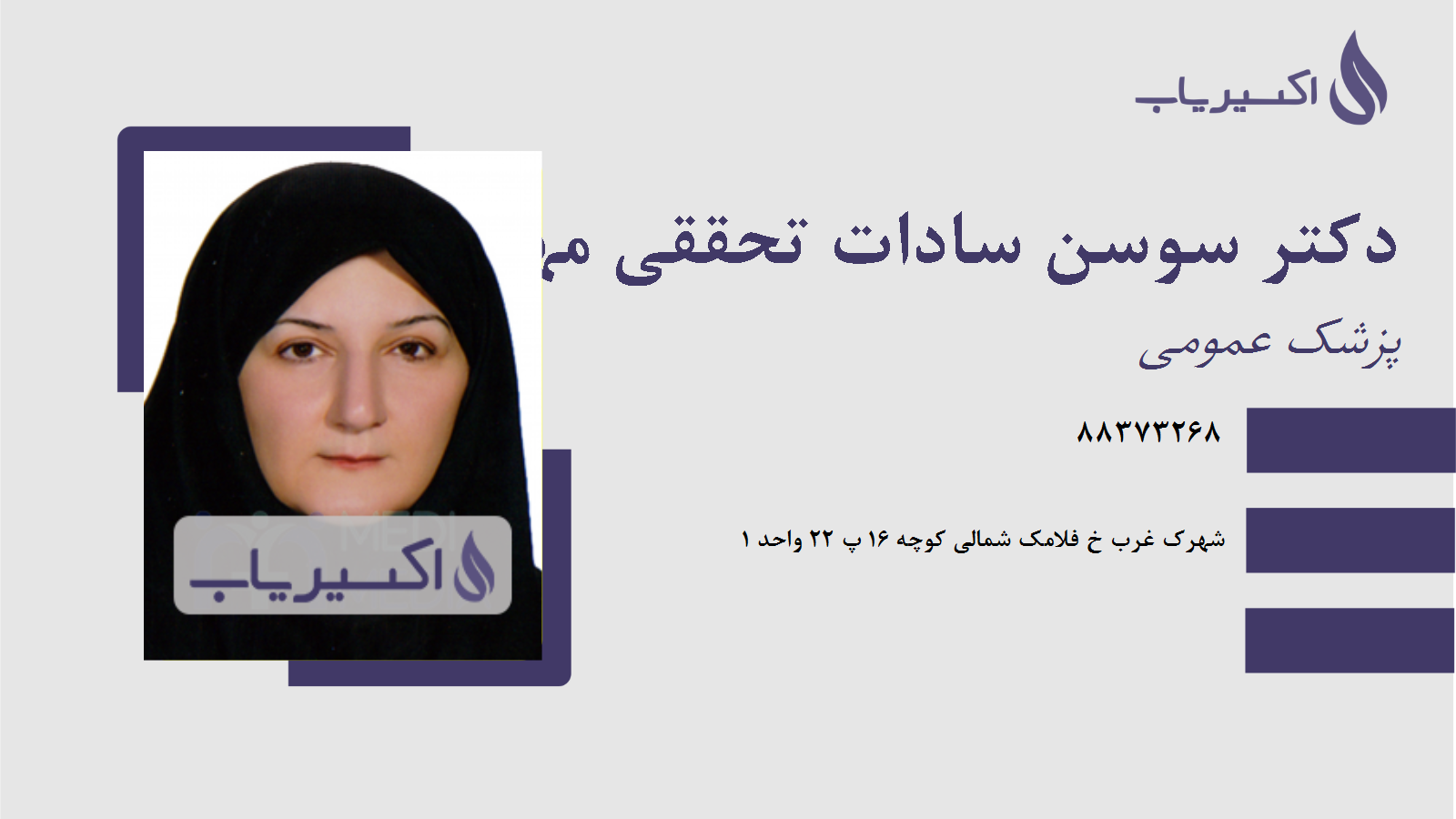 مطب دکتر سوسن سادات تحققی مهریزی