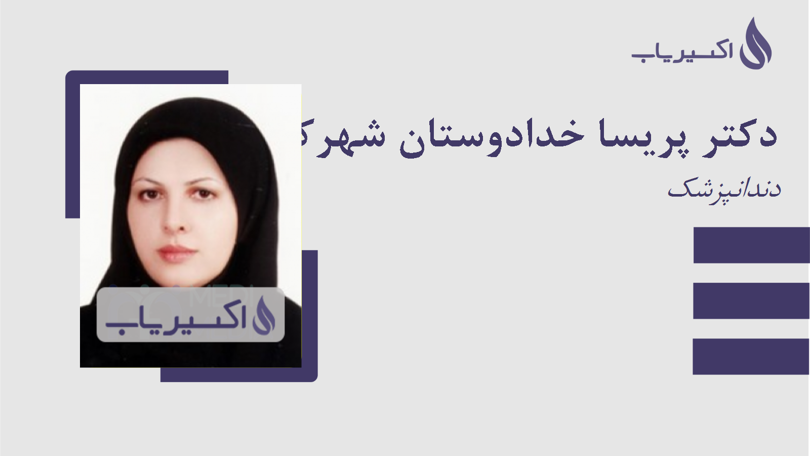 مطب دکتر پریسا خدادوستان شهرکی