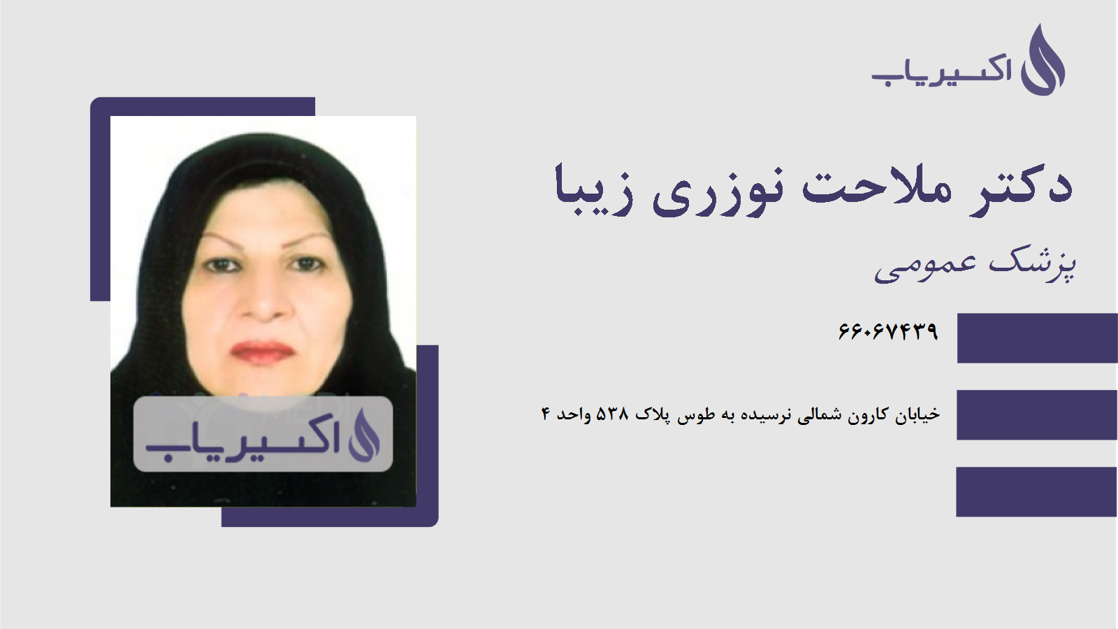 مطب دکتر ملاحت نوزری زیبا
