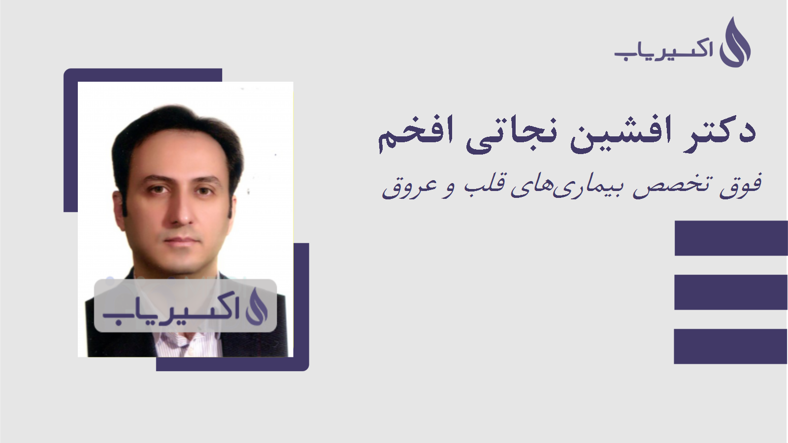 مطب دکتر افشین نجاتی افخم