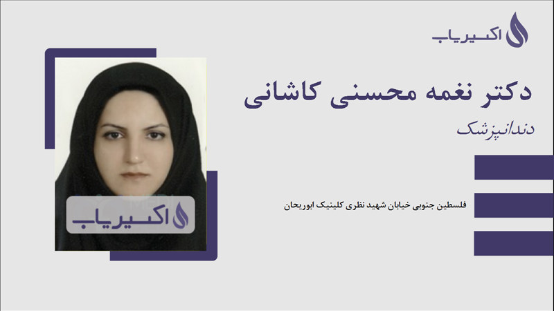 مطب دکتر نغمه محسنی کاشانی