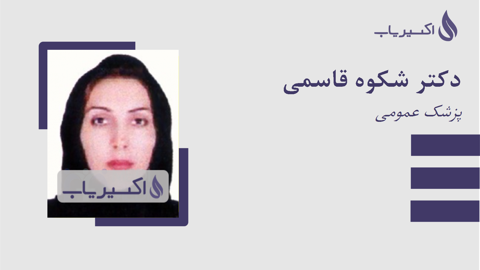 مطب دکتر شکوه قاسمی