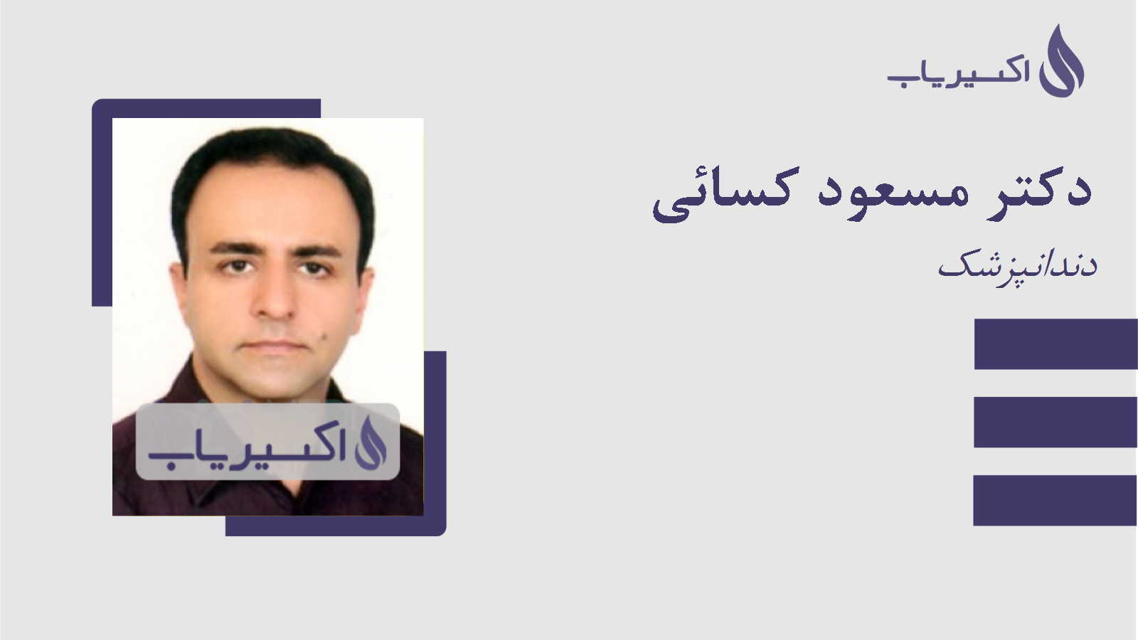 مطب دکتر مسعود کسائی