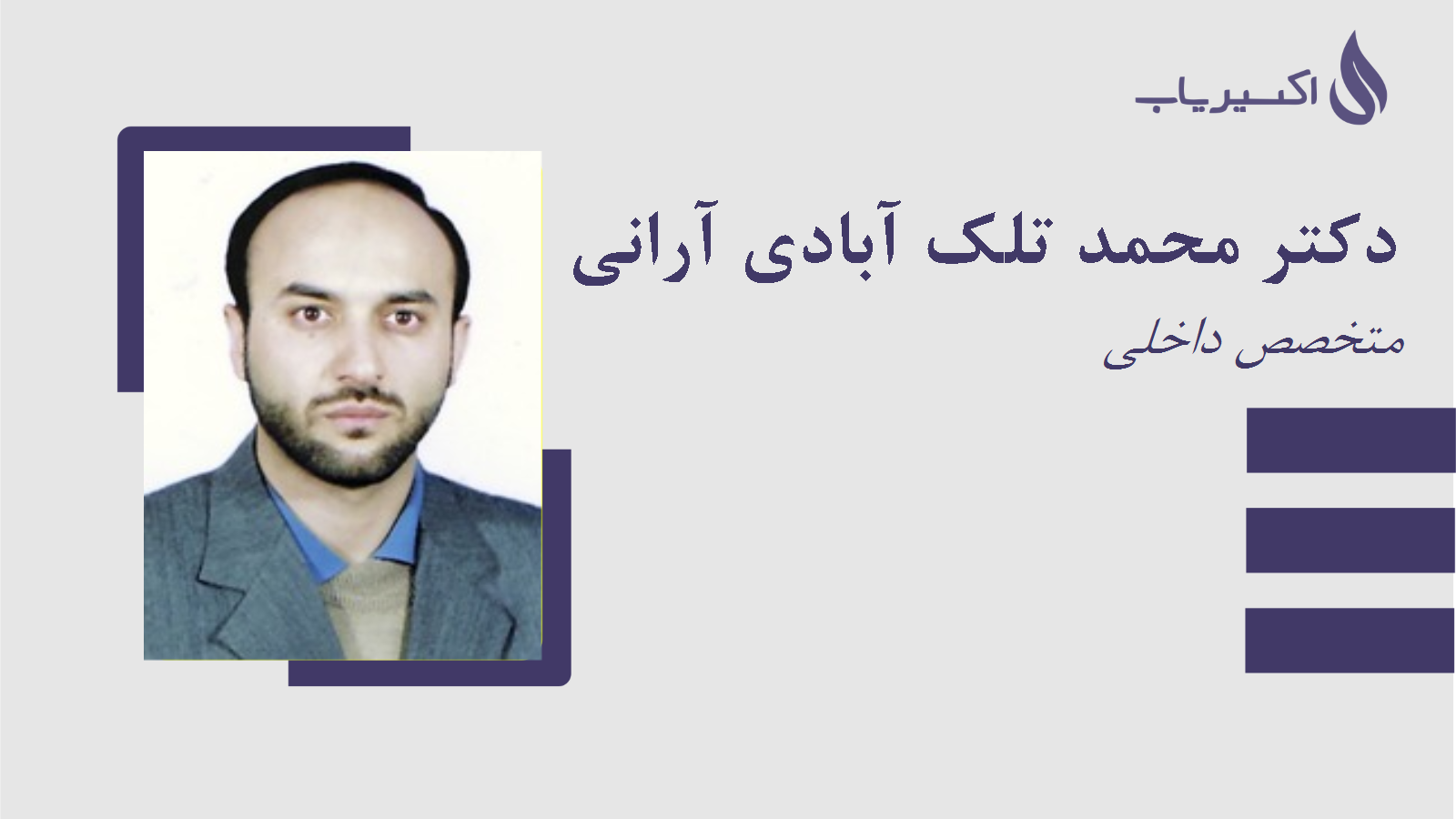 مطب دکتر محمد تلک آبادی آرانی