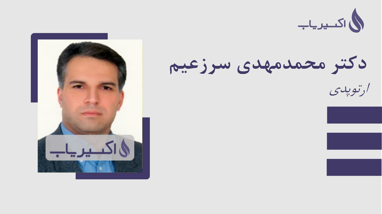 مطب دکتر محمدمهدی سرزعیم