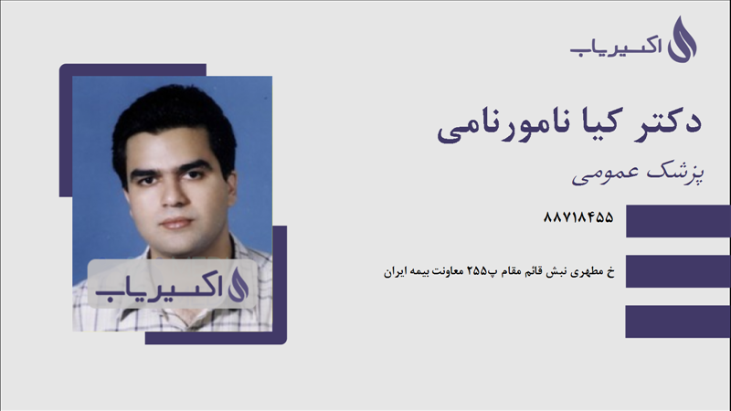 مطب دکتر کیا نامورنامی