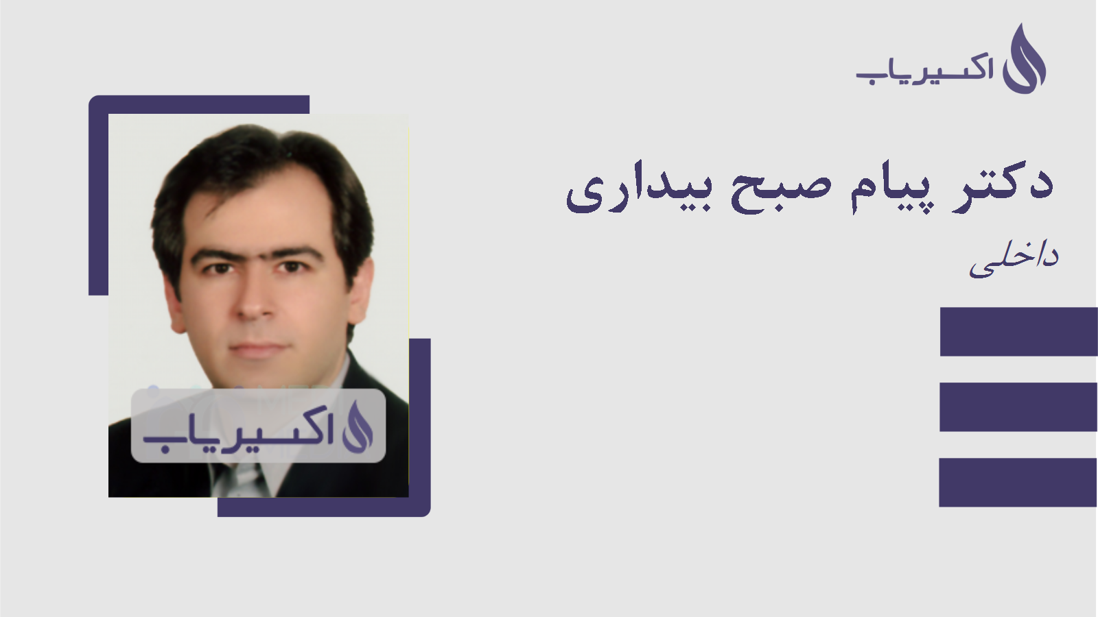 مطب دکتر پیام صبح بیداری