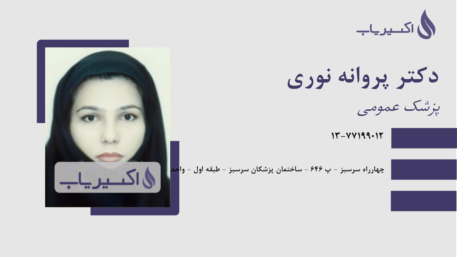 مطب دکتر پروانه نوری