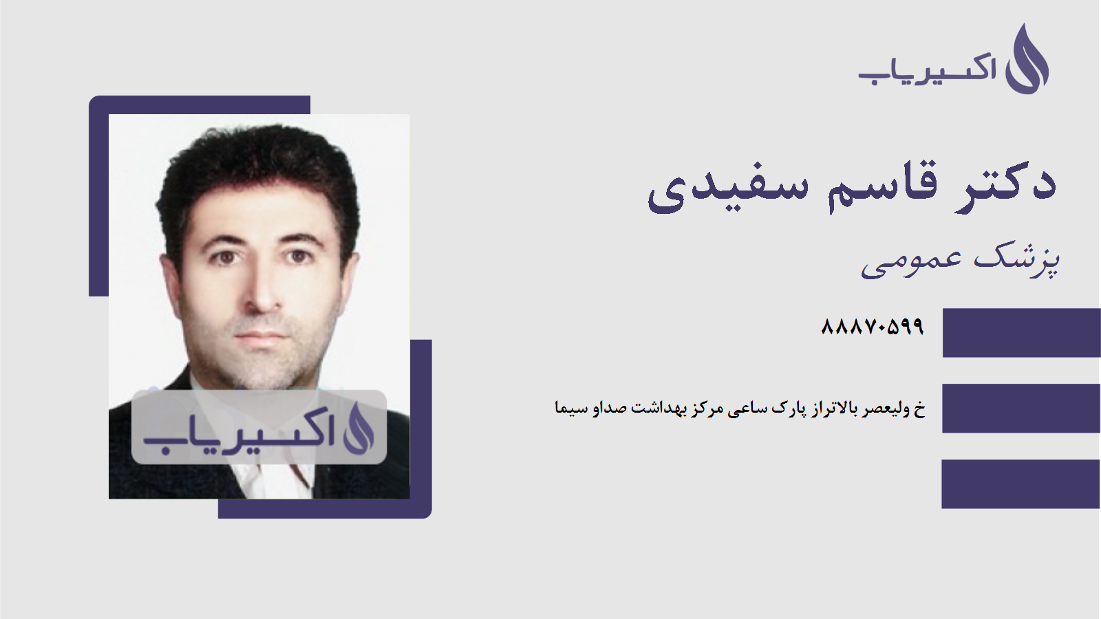 مطب دکتر قاسم سفیدی