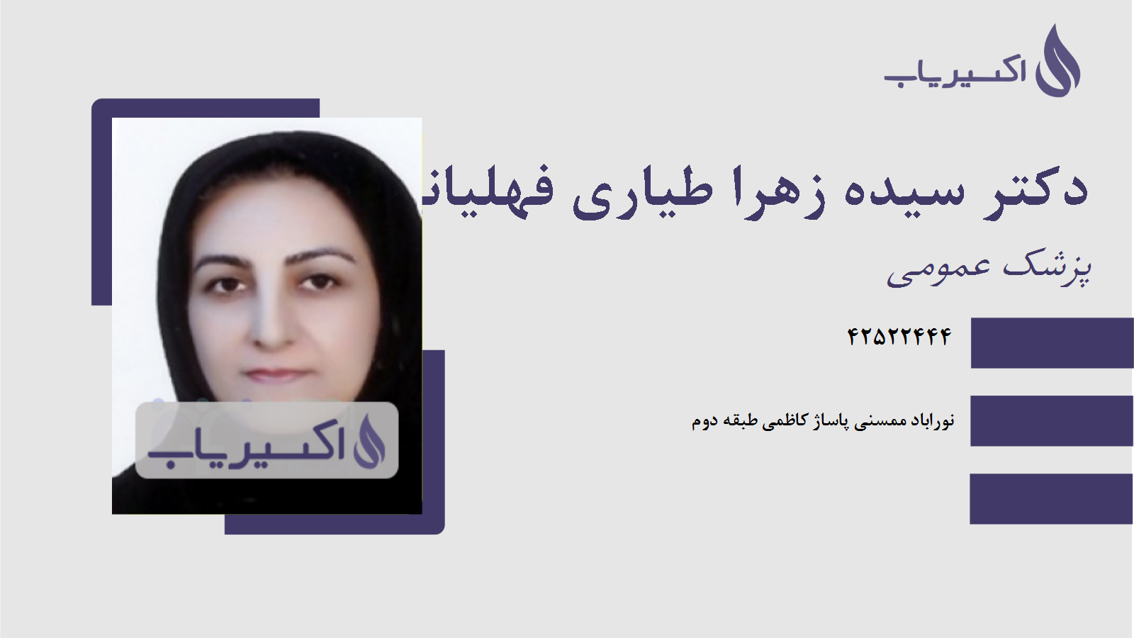 مطب دکتر سیده زهرا طیاری فهلیانی