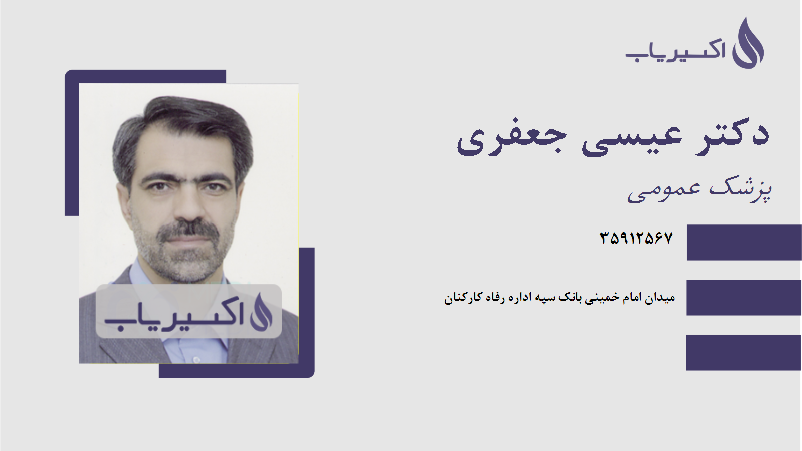 مطب دکتر عیسی جعفری