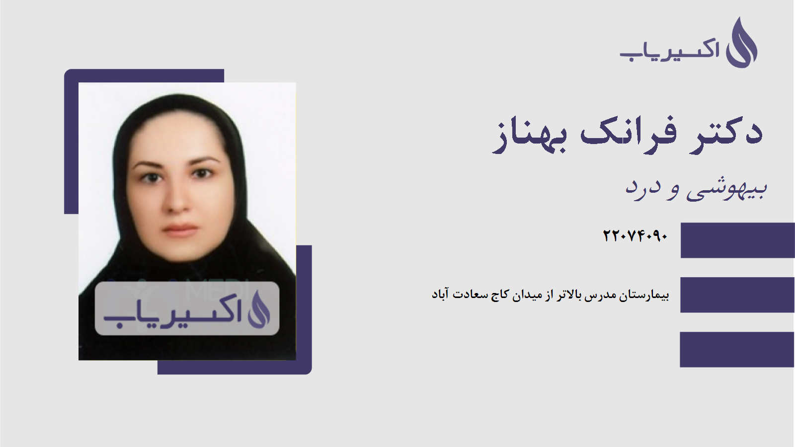 مطب دکتر فرانک بهناز