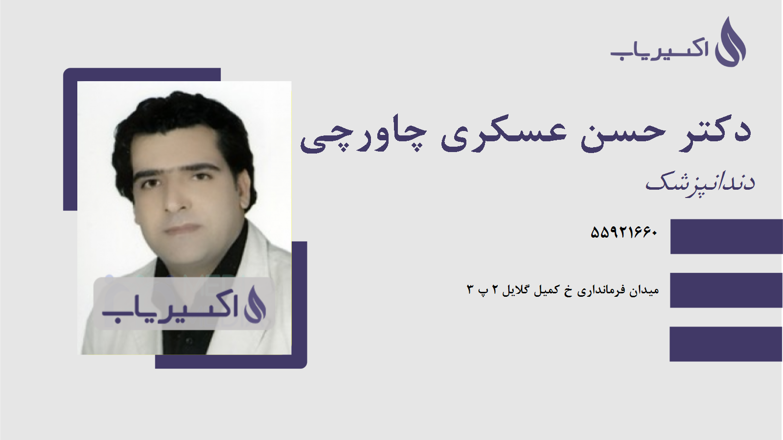 مطب دکتر حسن عسکری چاورچی