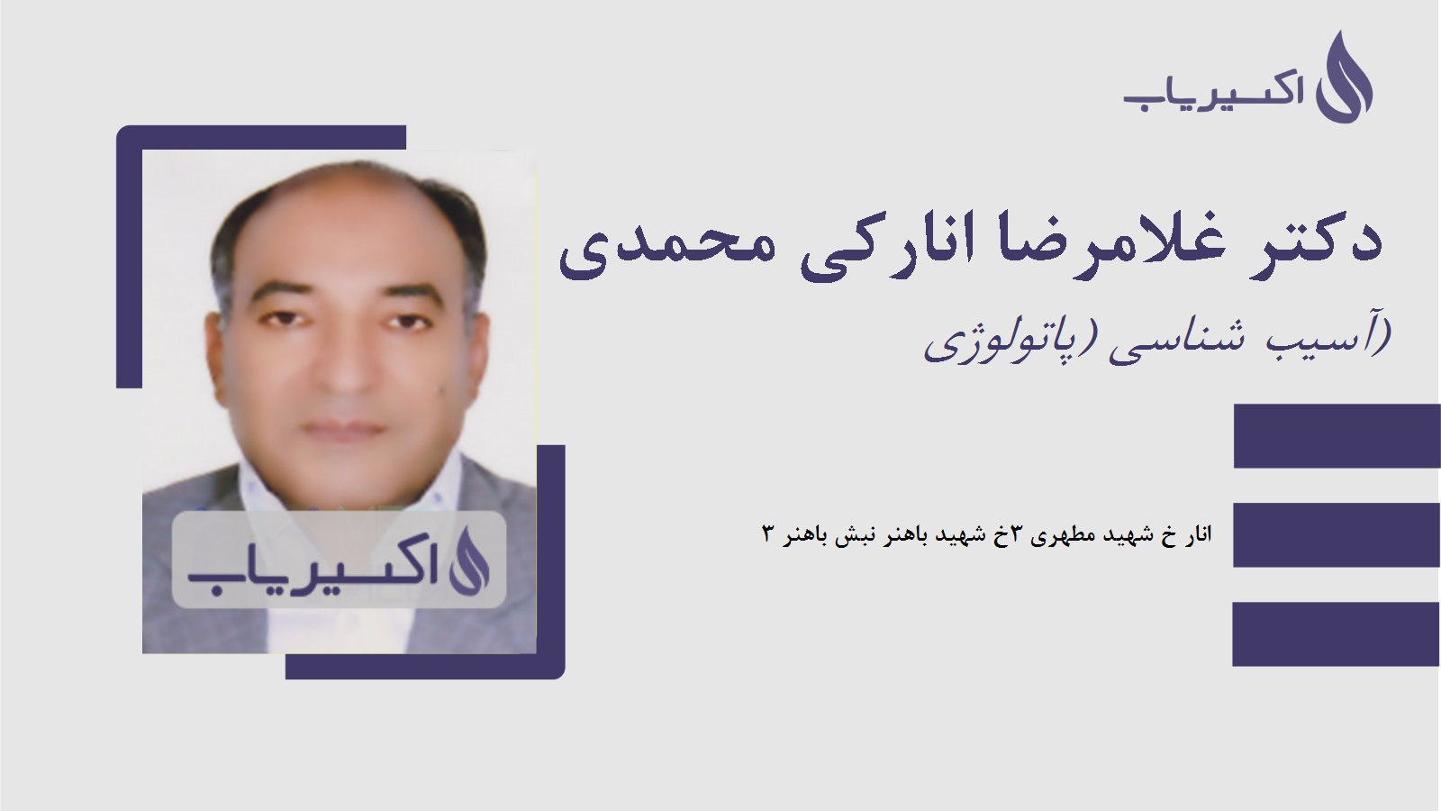 مطب دکتر غلامرضا انارکی محمدی