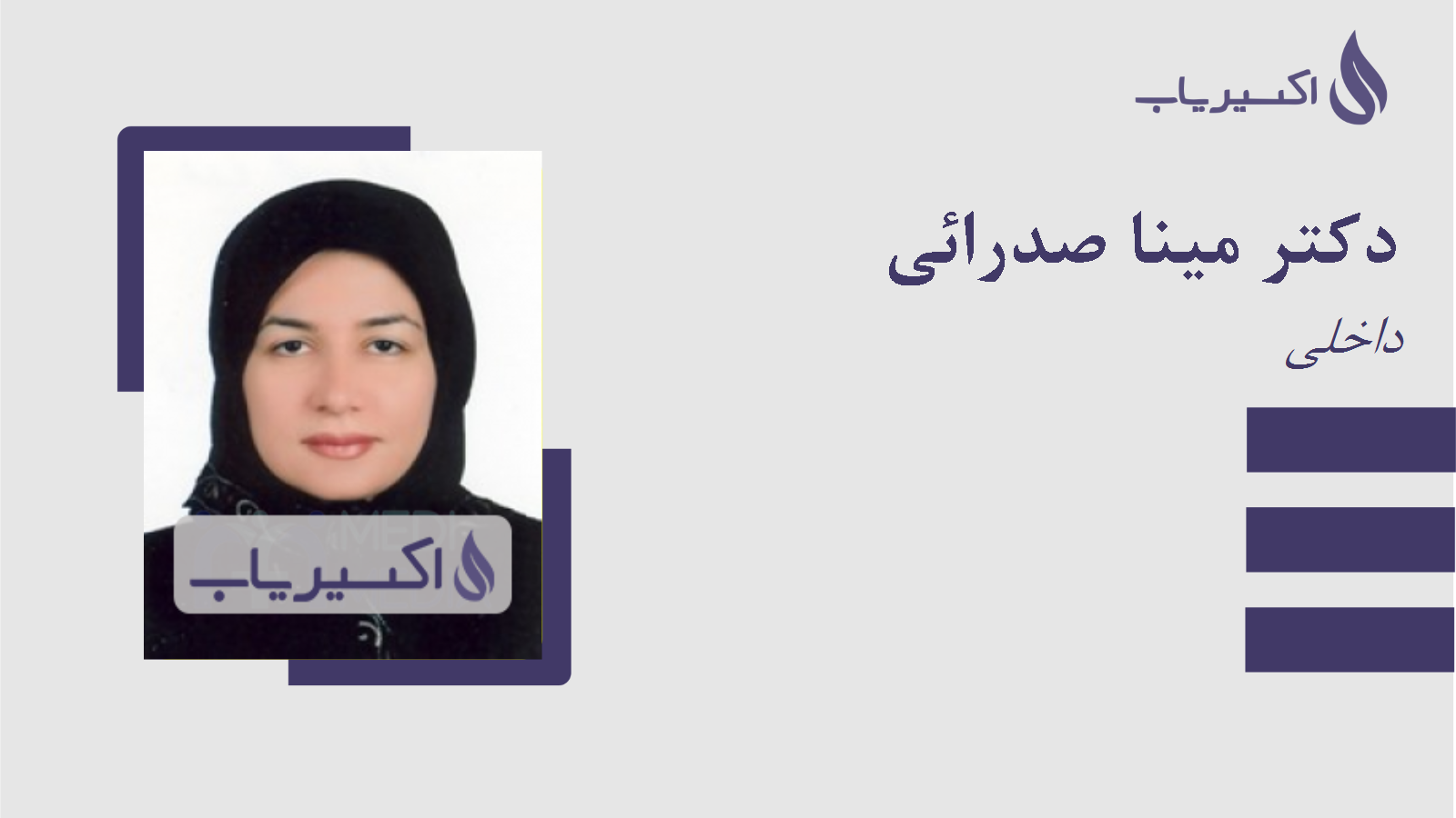 مطب دکتر مینا صدرائی