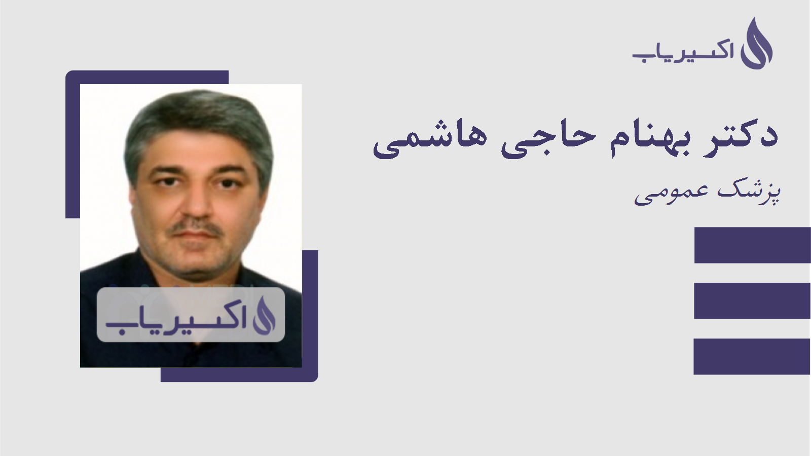 مطب دکتر بهنام حاجی هاشمی