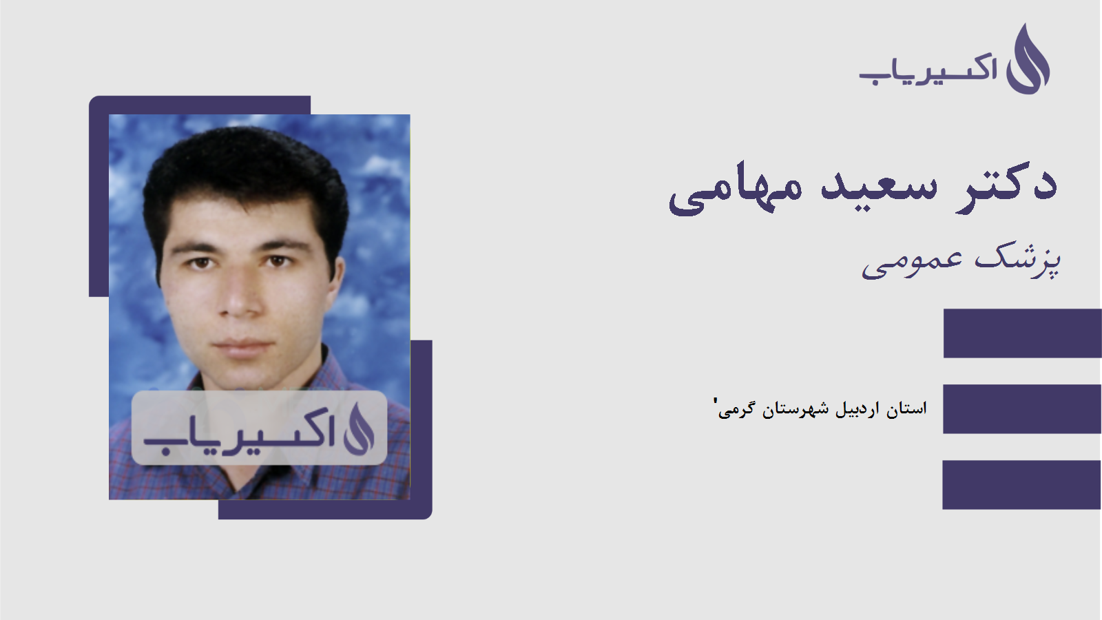 مطب دکتر سعید مهامی