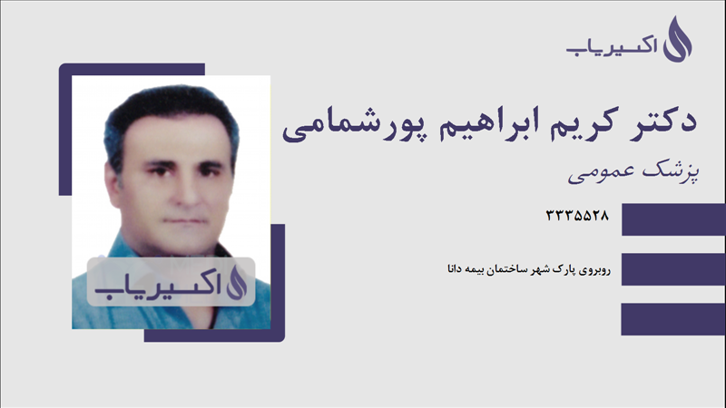 مطب دکتر کریم ابراهیم پورشمامی
