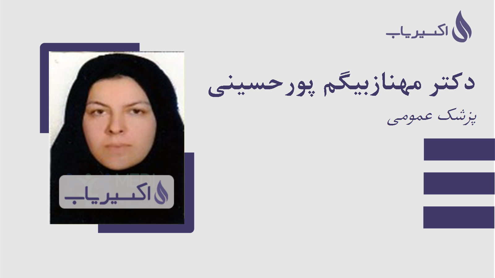 مطب دکتر مهنازبیگم پورحسینی