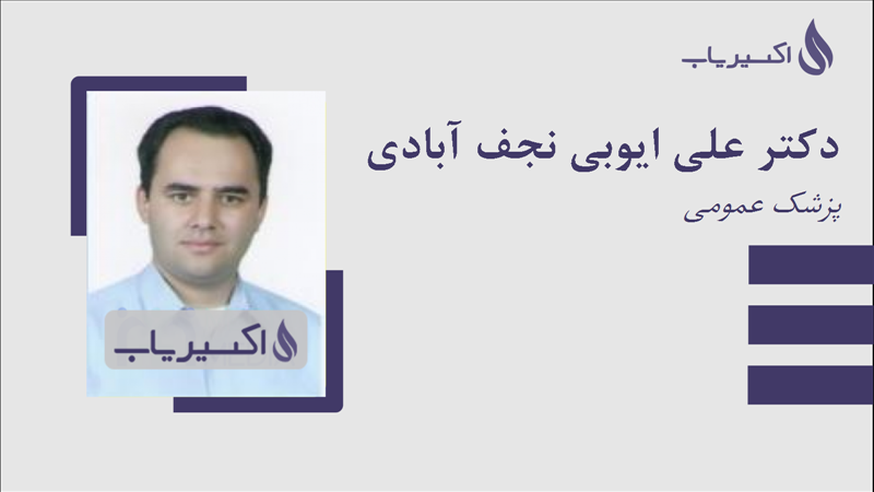 مطب دکتر علی ایوبی نجف آبادی