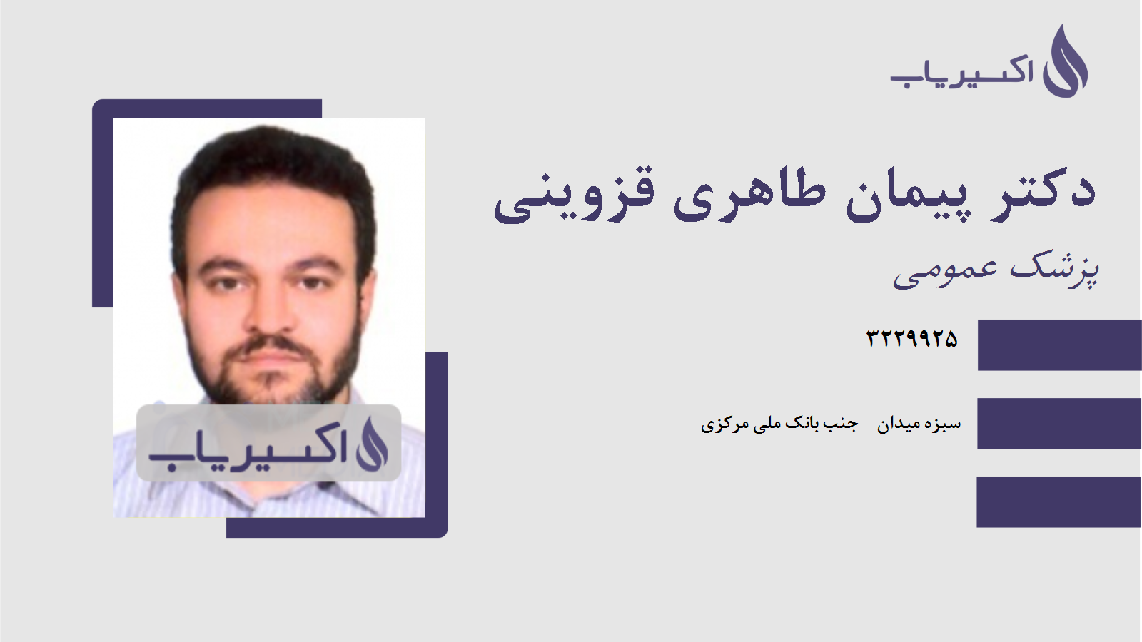 مطب دکتر پیمان طاهری قزوینی