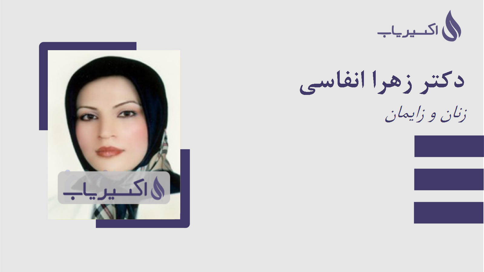 مطب دکتر زهرا انفاسی