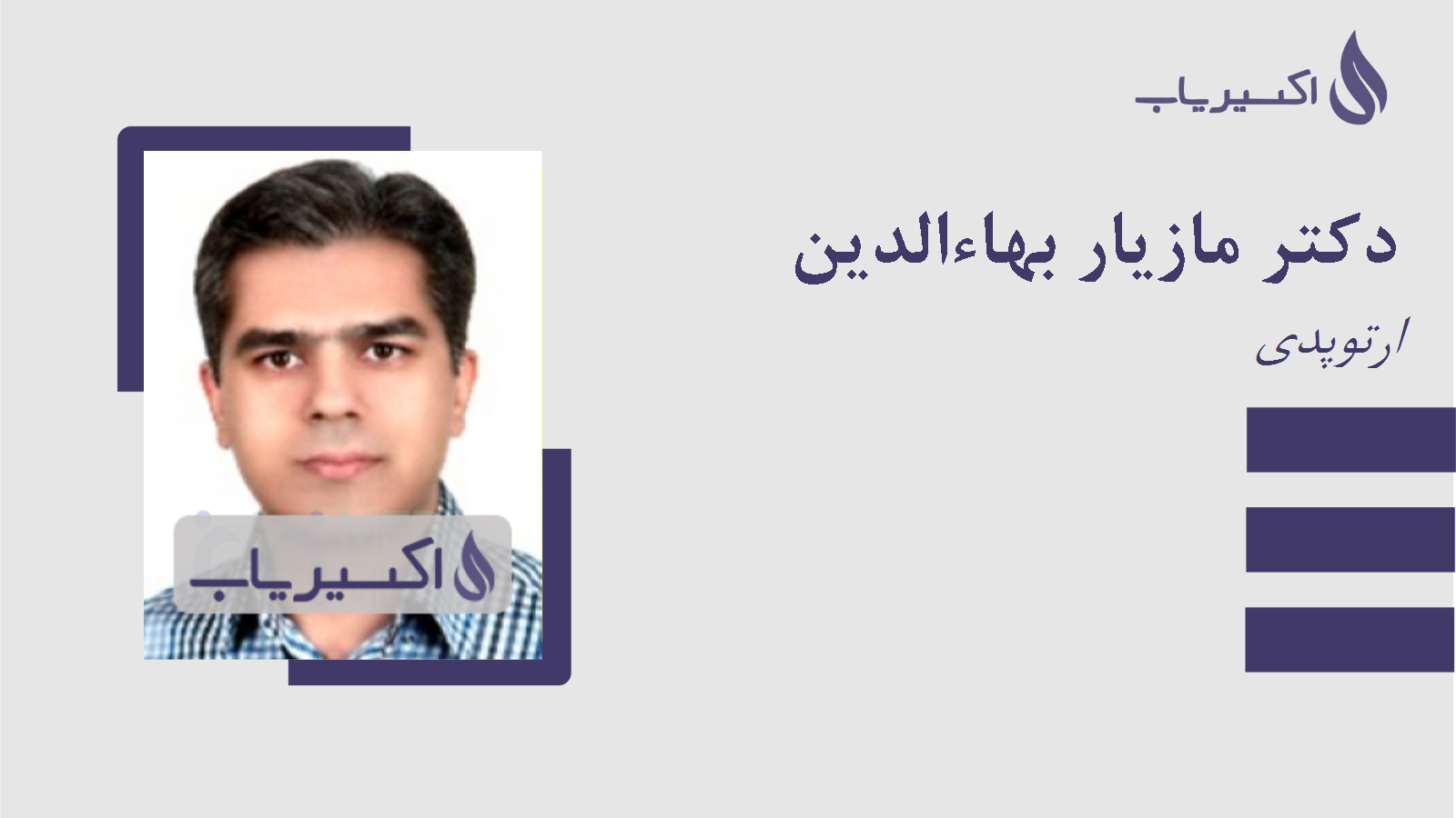 مطب دکتر مازیار بهاءالدین