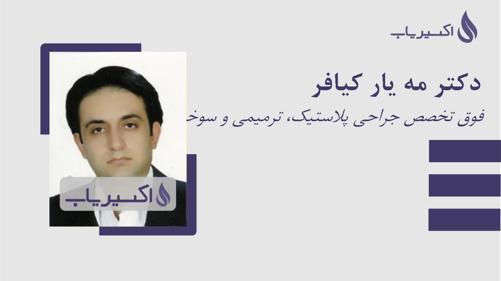 مطب دکتر مه یار کیافر