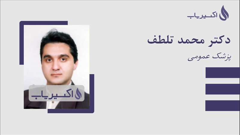 مطب دکتر محمد تلطف