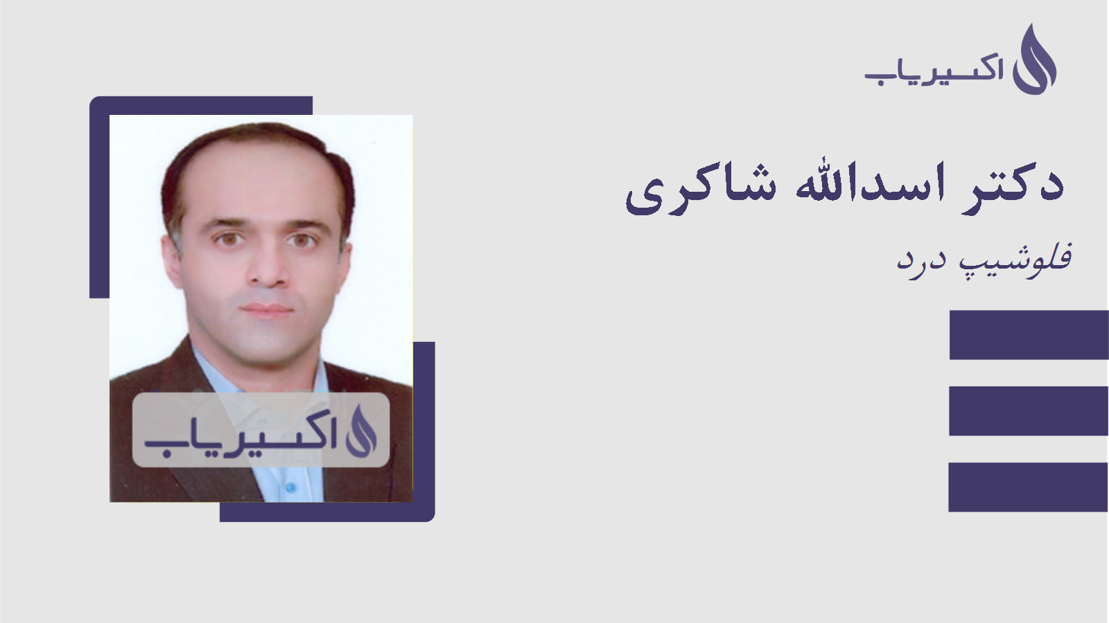مطب دکتر اسدالله شاکری