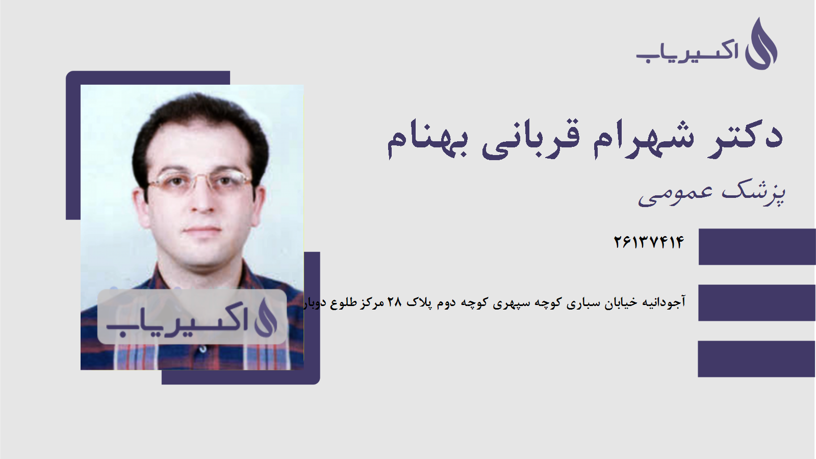 مطب دکتر شهرام قربانی بهنام