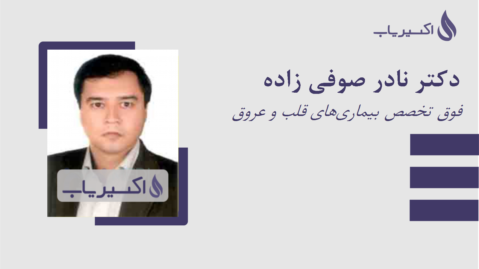 مطب دکتر نادر صوفی زاده