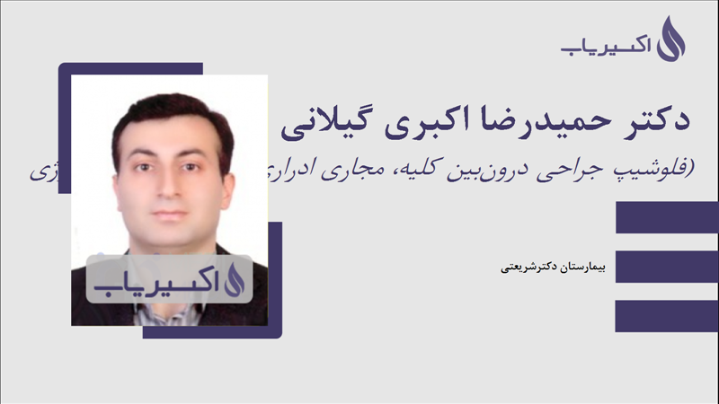 مطب دکتر حمیدرضا اکبری گیلانی