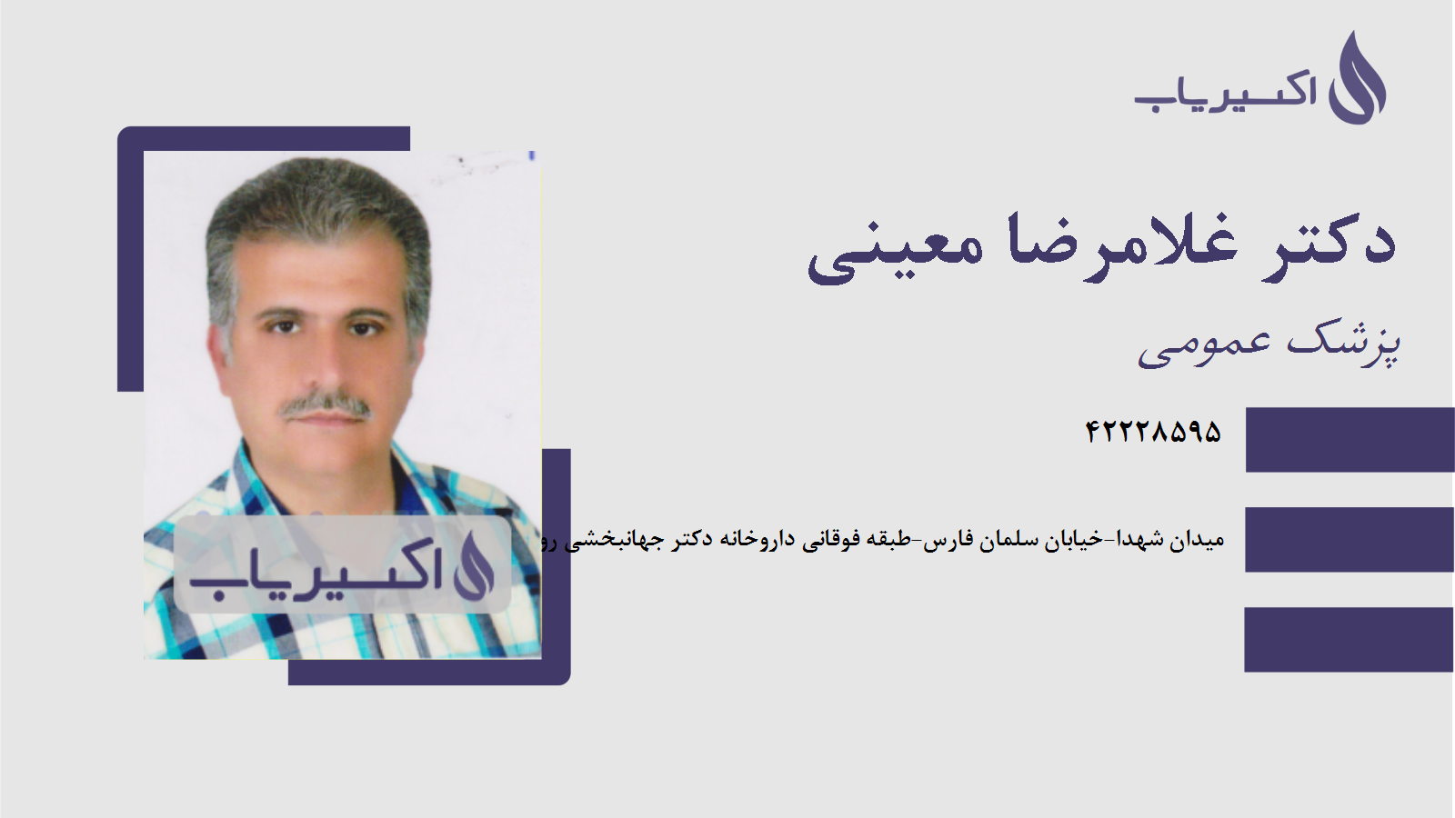 مطب دکتر غلامرضا معینی