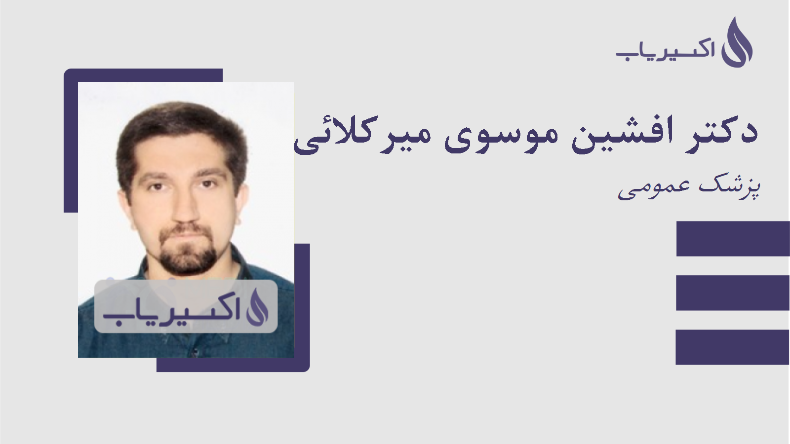 مطب دکتر افشین موسوی میرکلائی