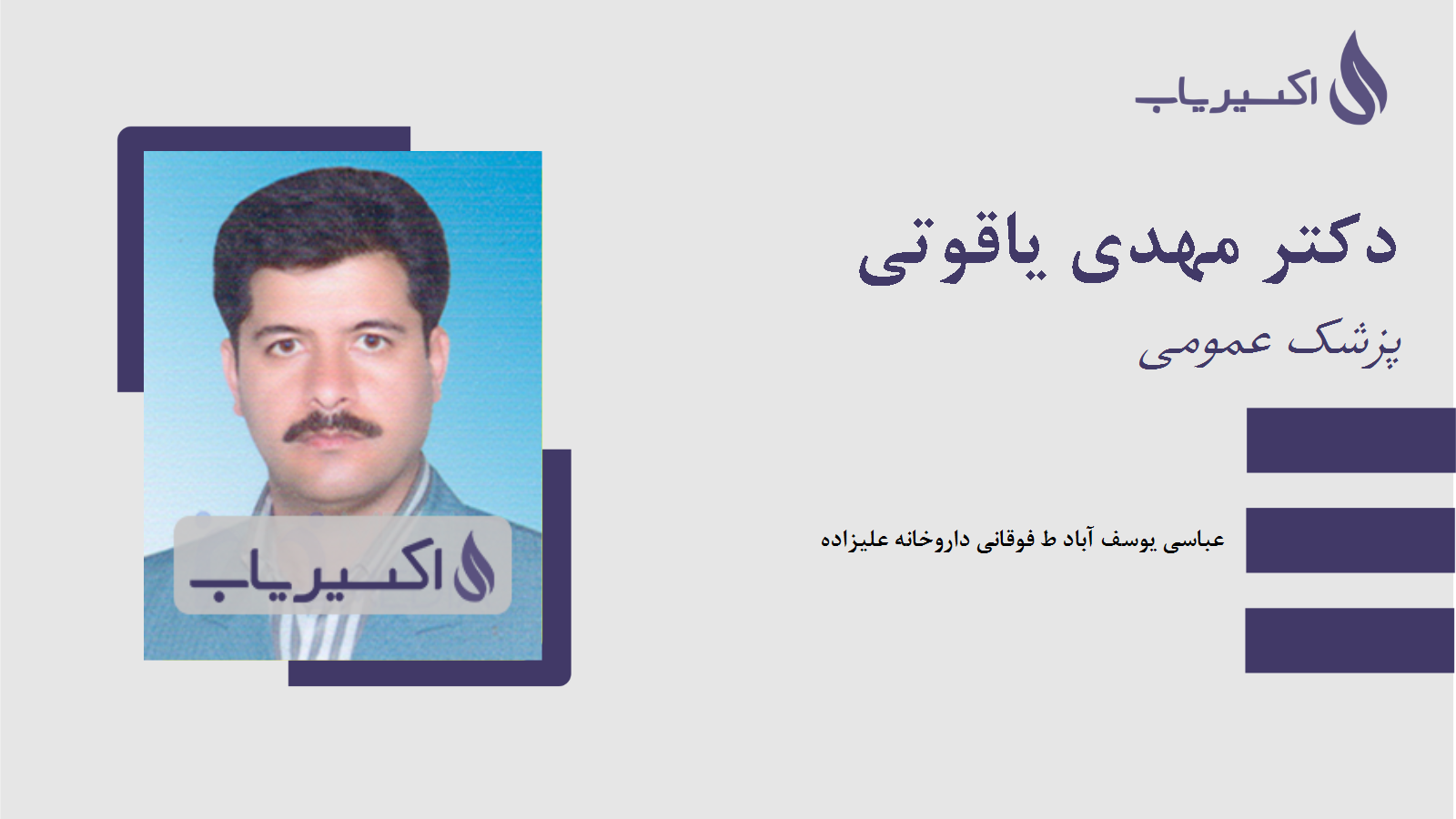 مطب دکتر مهدی یاقوتی