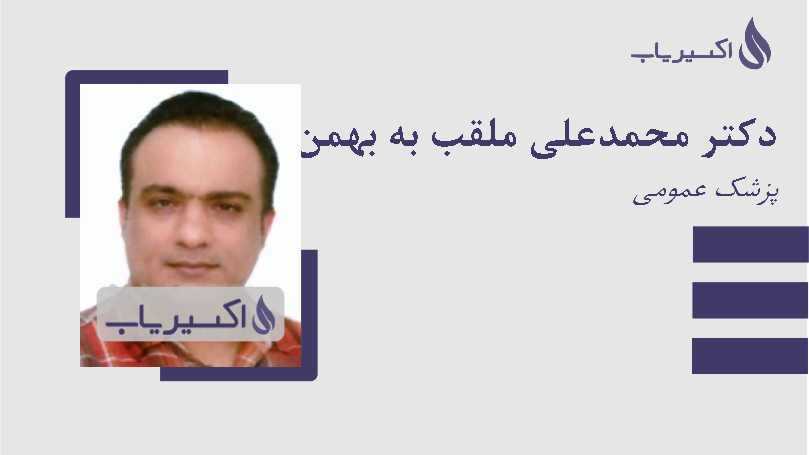 مطب دکتر محمدعلی ملقب به بهمن پاک رو