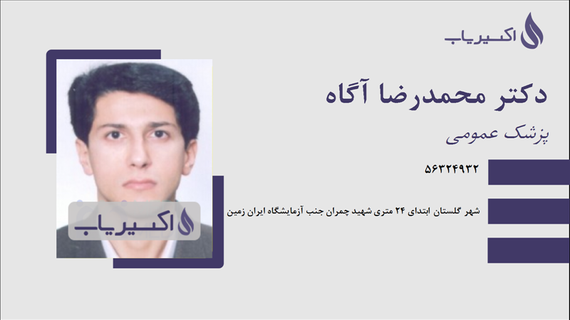 مطب دکتر محمدرضا آگاه