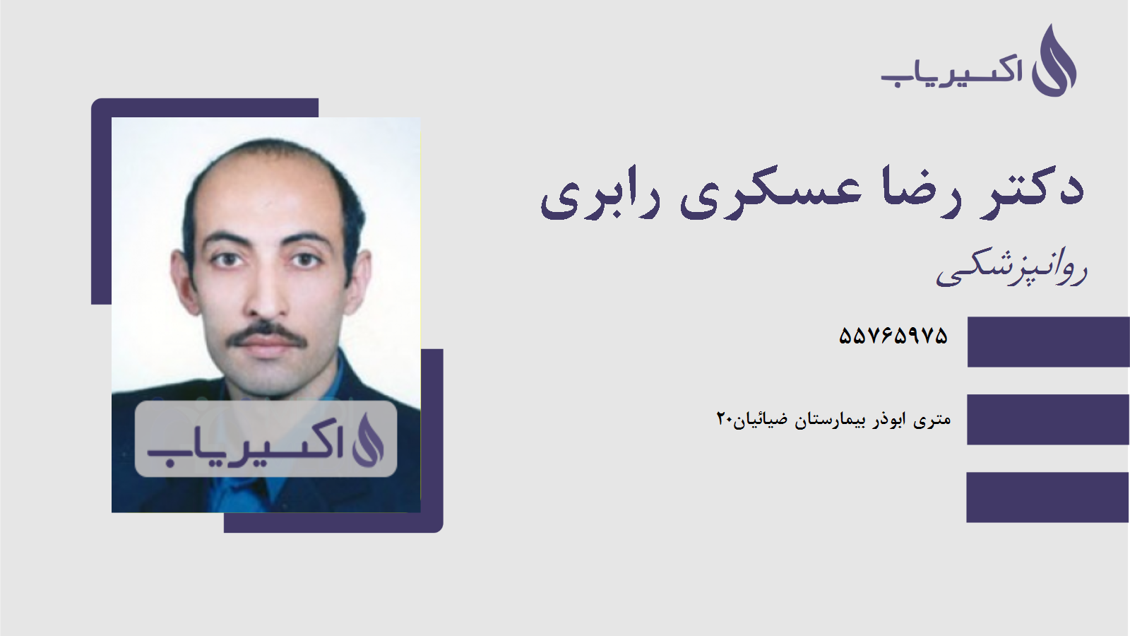 مطب دکتر رضا عسکری رابری