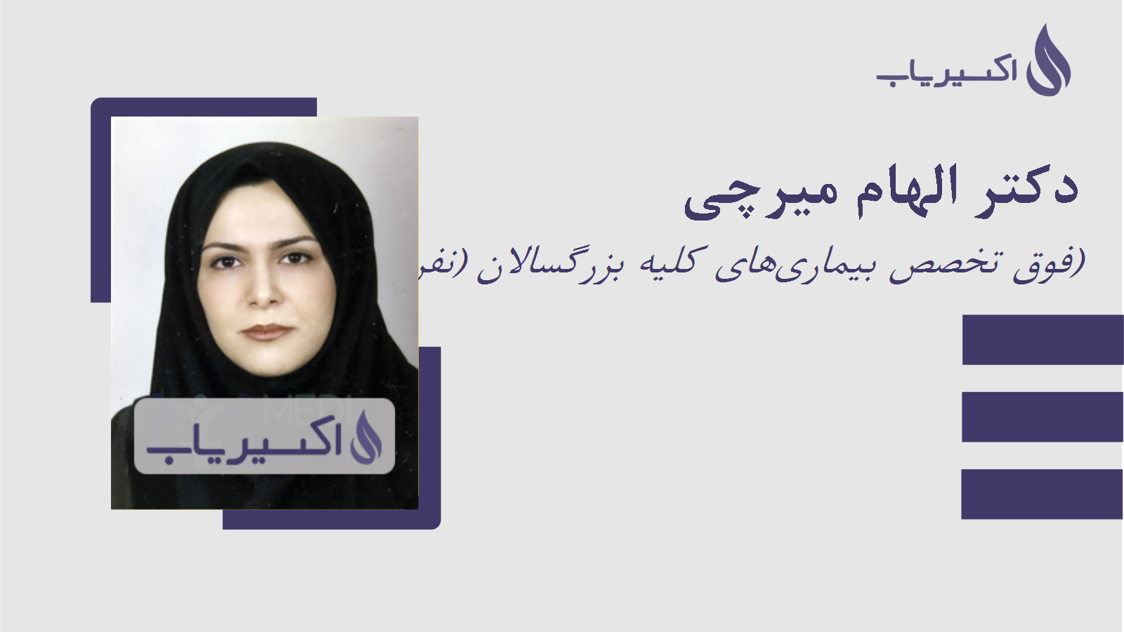 مطب دکتر الهام میرچی