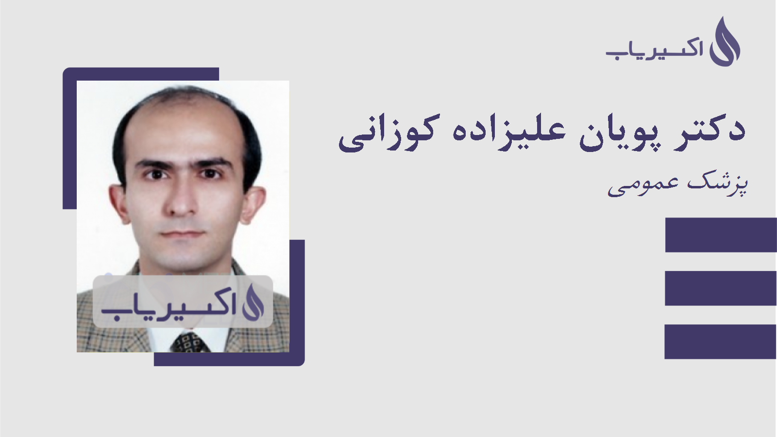 مطب دکتر پویان علیزاده کوزانی